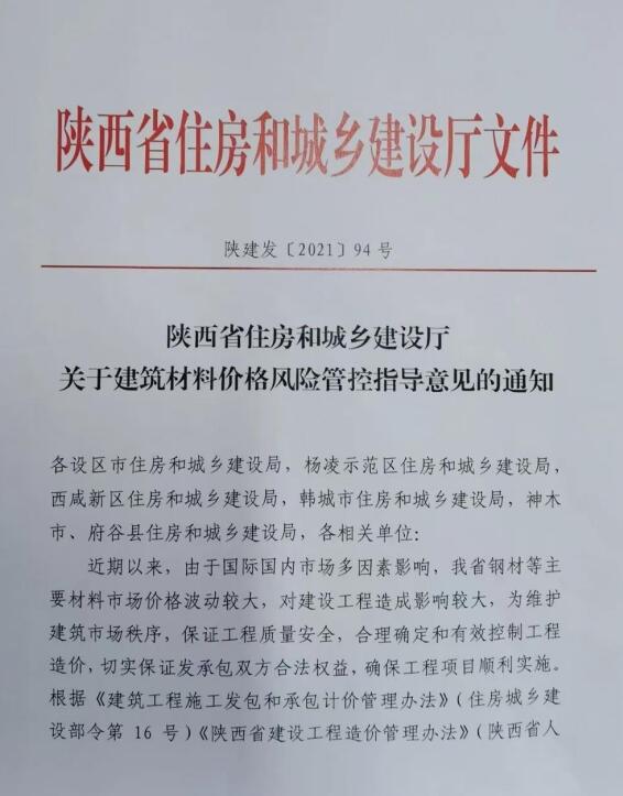 陜西省住建廳《關(guān)于建筑材料價格風險管控指導意見的通知》陜建發(fā)〔2021〕94號文件